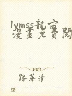 lymss龙宙漫画免费阅读