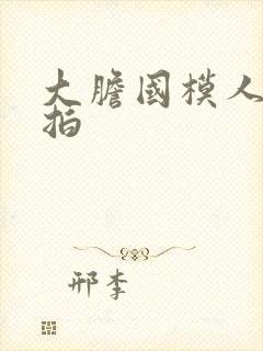 大胆国模人体棚拍