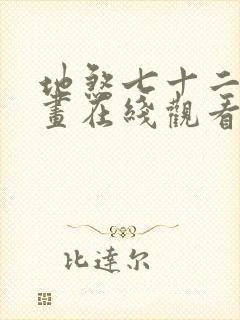 地煞七十二变漫画在线观看无删减