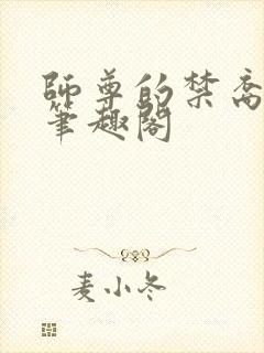 师尊的禁裔小说笔趣阁