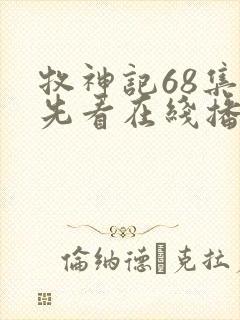 牧神记68集抢先看在线播放封面