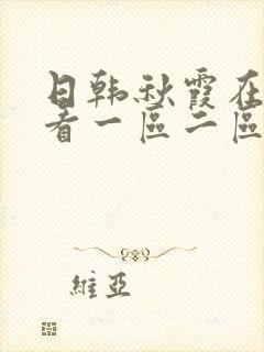 日韩秋霞在线观看一区二区三区封面