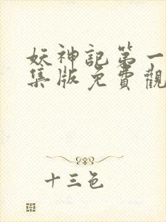 妖神记第一季合集版免费观看