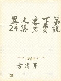 异人之下第二季24集免费观看