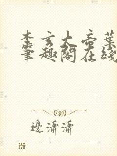 李玄大帝叶不凡笔趣阁在线阅读