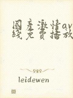 国产激情av在线免费播放