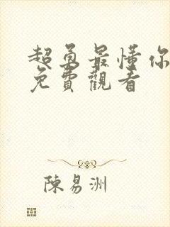 超勇最懂你漫画免费观看