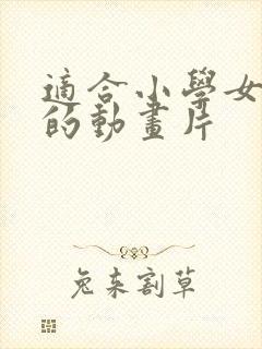 适合小学女生看的动画片