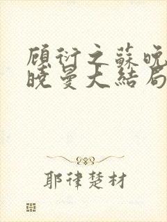 顾衍之苏晚叶陈晓曼大结局