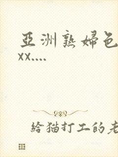 亚洲熟妇色xxxx....封面