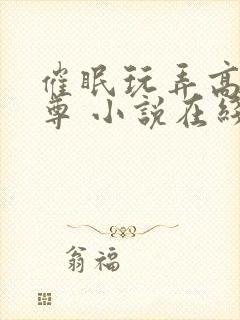 催眠玩弄高冷师尊 小说在线阅读