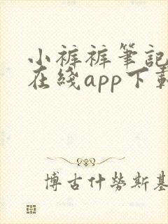 小裤裤笔记韩漫在线app下载