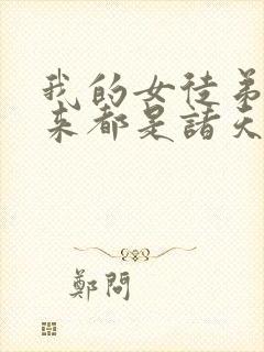 我的女徒弟们未来都是诸天大佬