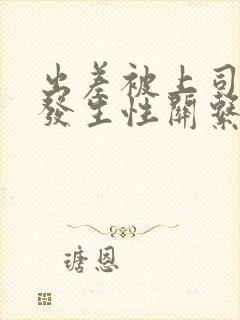 出差被上司强迫发生性关系的电影