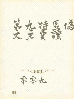 第九特区伪戒全文免费读