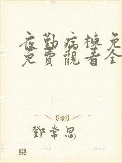 夜勤病栋免动漫免费观看全集