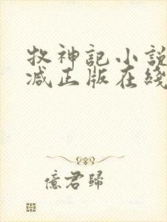 牧神记小说无删减正版在线阅读