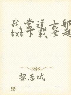 我当道士那些年txt下载笔趣阁