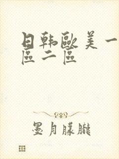 日韩欧美一级一区二区
