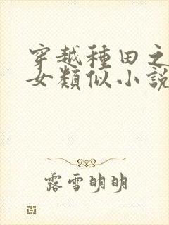 穿越种田之贫家女类似小说