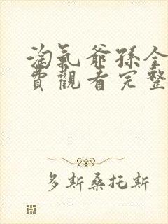 淘气爷孙全集免费观看完整版