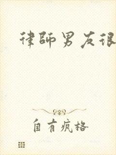 律师男友很难撩