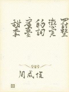 甜蜜的惩罚第二季台词完整版在线观看