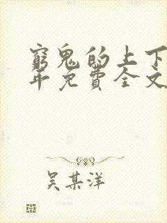 穷鬼的上下两千年免费全文阅读