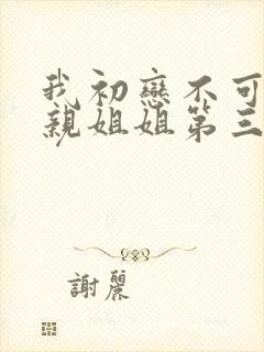 我初恋不可能是亲姐姐第三集封面