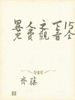 异人之下15集免费观看全集在线播放