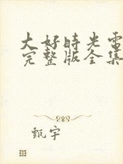 大好时光电视剧完整版全集免费高清