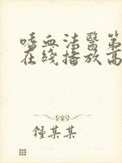 嗜血法医第一季在线播放高清