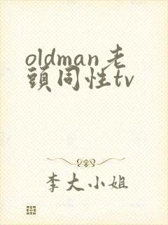 oldman老头同性tv封面