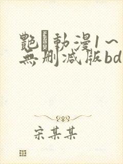 艳鉧动漫1～6无删减版bd