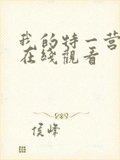 我的特一营免费在线观看