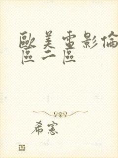 欧美电影伦理一区二区