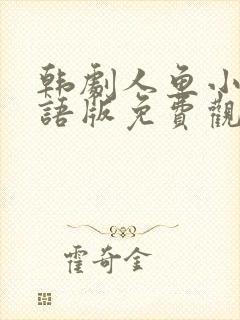 韩剧人鱼小姐国语版免费观看全集