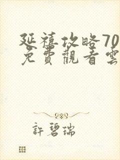 延禧攻略70集免费观看云桃网