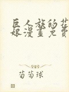 巨人族的花嫁新娘漫画免费观看下拉式