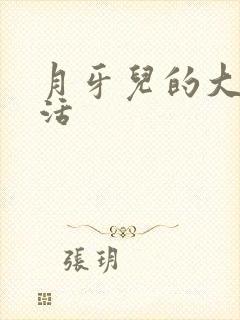 月牙儿的大学生活