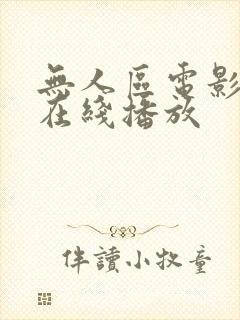 无人区电影高清在线播放封面