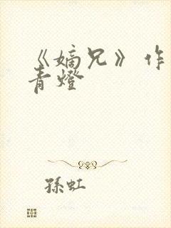 《嫡兄》作者:青灯