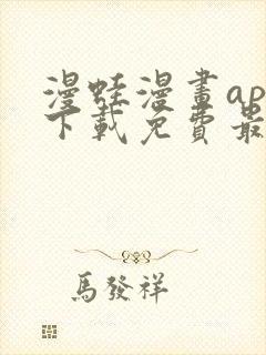 漫蛙漫画app下载免费最新版封面