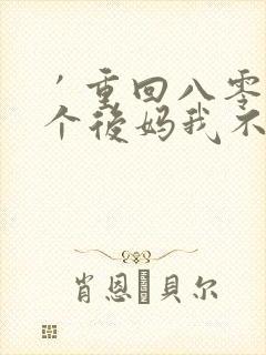 ′重回八零后这个后妈我不当了短剧