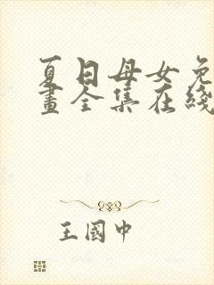 夏日母女免费漫画全集在线阅读封面