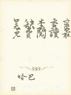 吴缺李秀宁全文免费阅读最新章节小说