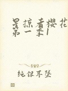 星掠者樱花动漫第一季1