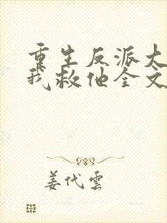 重生反派大佬让我救他全文免费阅读