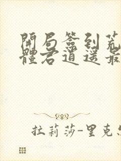 开局签到荒古圣体君逍遥最新章节列表列表