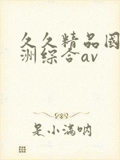 久久精品国产亚洲综合av